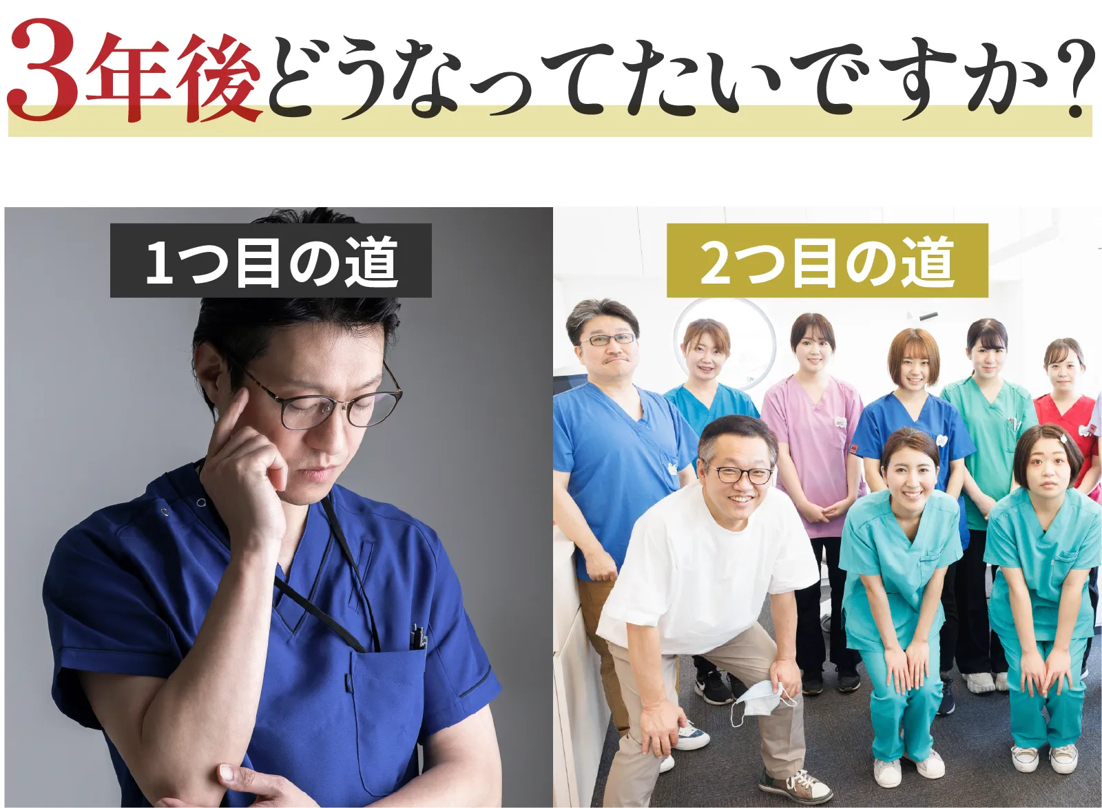 3年後どうなってたいですか？