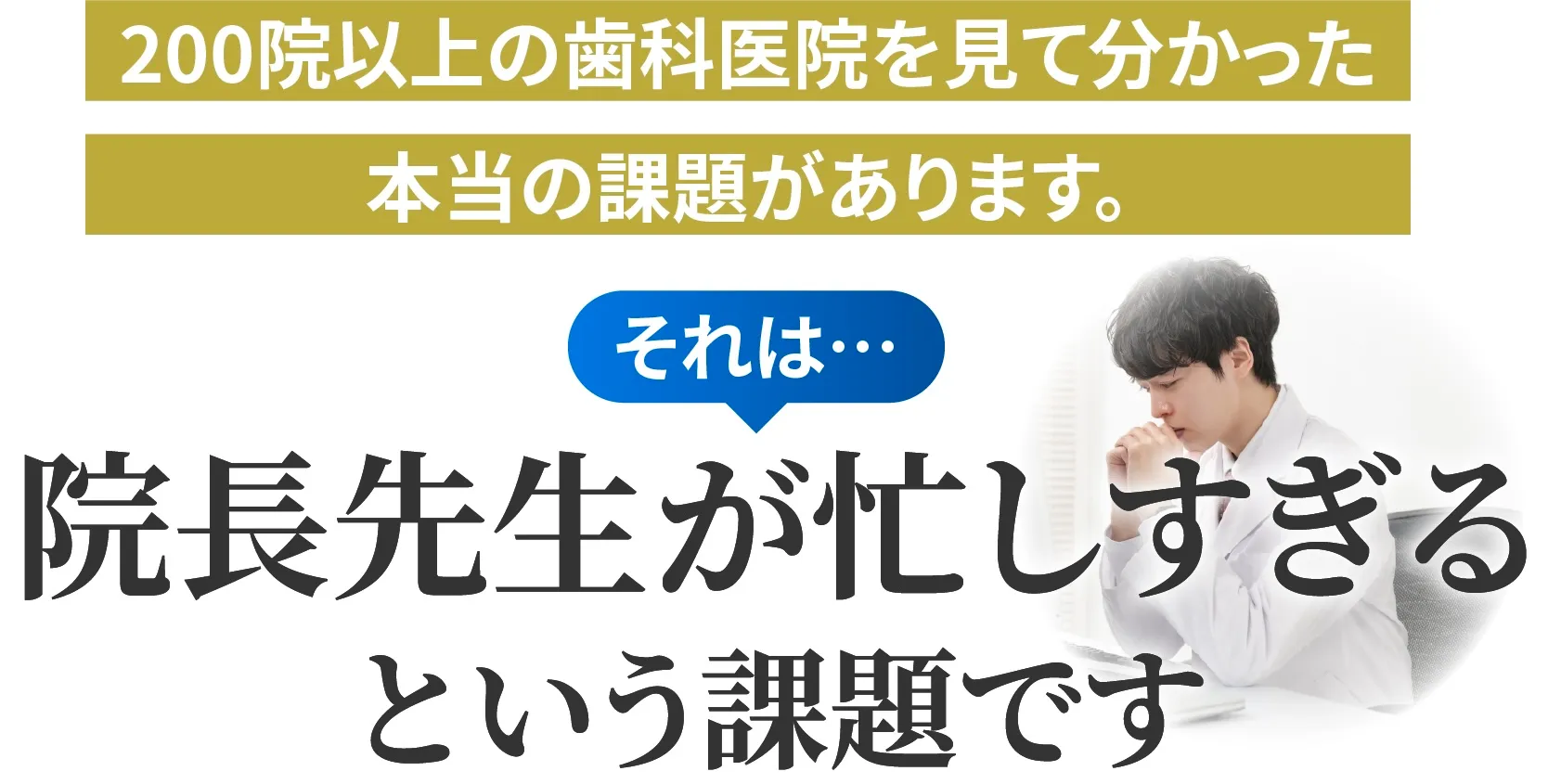 200院以上の⻭科医院を⾒て分かった本当の課題があります。