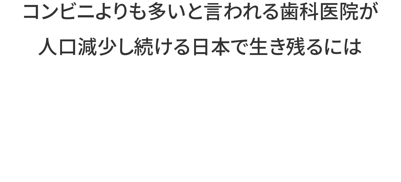 リピート患者を増やす経営改⾰が不可⽋です