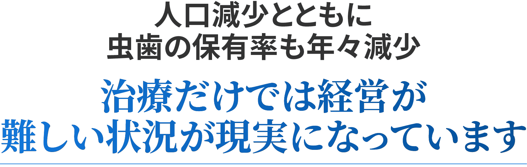 治療だけでは経営が難しい状況が現実になっています