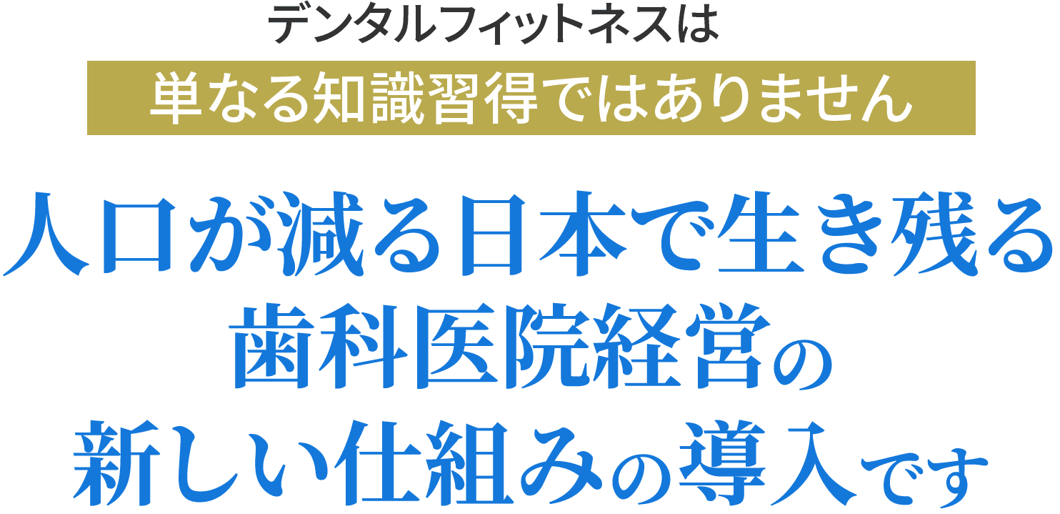 ⼈⼝が減る⽇本で⽣き残る⻭科医院経営の新しい仕組みの導⼊です