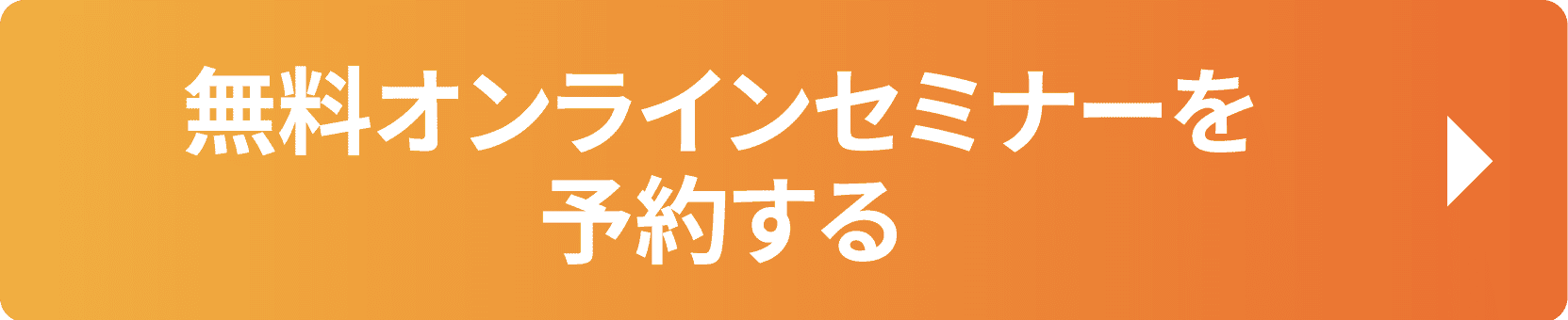 今すぐ無料セミナーの席を確保する