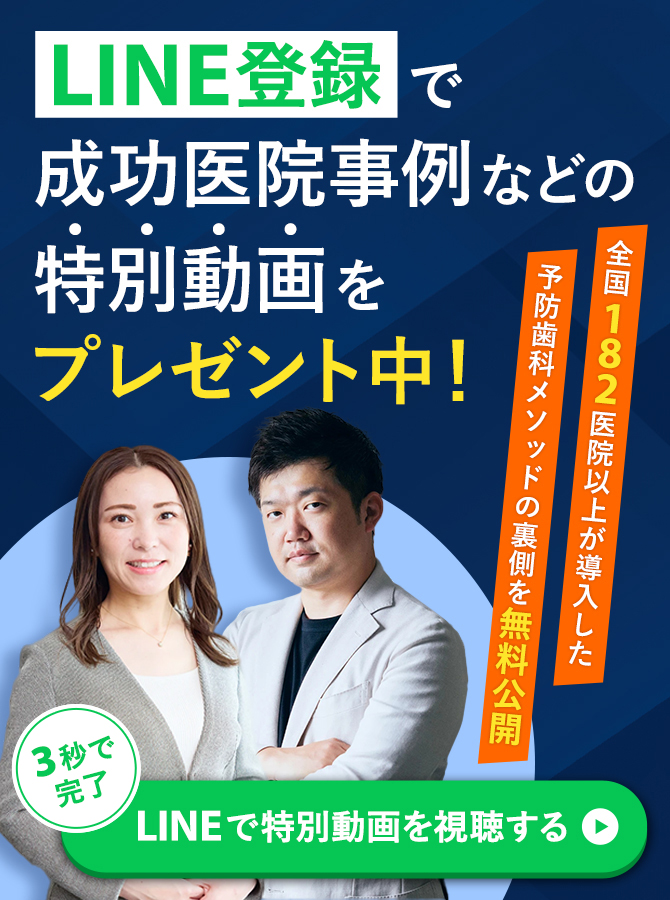 LINE登録で成功医院事例などの特別動画をプレゼント中！ LINEで特別動画を視聴する